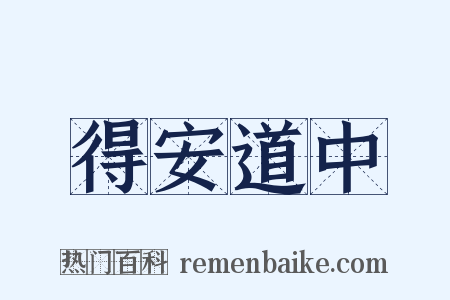 得安道中是什么意思的图片